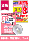 2016年1月合格目標 FP 独学道場 3級『教科書』『問題集』なしパック