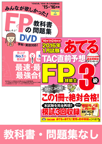 2016年5月合格目標 FP 独学道場 3級『教科書』『問題集』なしパック