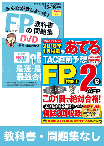 2016年5月合格目標 FP 独学道場 2級『教科書』『問題集』なしパック