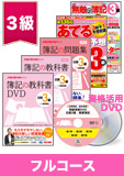 第137回検定合格目標 日商簿記 独学道場 3級 【教科書】 フルコース