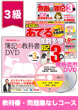 第137回検定合格目標 日商簿記 独学道場 3級 【教科書】 『教科書』『問題集』なしコース