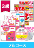 第137回検定合格目標 日商簿記 独学道場 3級 【スッキリ】 フルコース