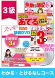 第137回検定合格目標 日商簿記 独学道場 3級 【スッキリ】 『わかる』『とける』なしコース