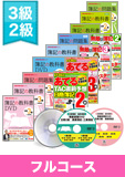 第137回検定合格目標 日商簿記 独学道場 3・2級【教科書】 フルコース