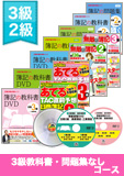 第137回検定合格目標 日商簿記 独学道場 3・2級【教科書】 3級『教科書』『問題集』なしコース