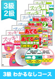 第137回検定合格目標 日商簿記 独学道場 3・2級【スッキリ】 3級『わかる』なしコース