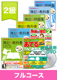 第137回検定合格目標 日商簿記 独学道場 2級【教科書】 フルコース