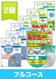 第137回検定合格目標 日商簿記 独学道場 2級【スッキリ】 フルコース