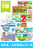 第137回検定合格目標 日商簿記 独学道場 2級【スッキリ】 『わかる』『とける』なしコース