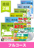 第137回検定合格目標 日商簿記 独学道場 2級 進級【教科書】 フルコース