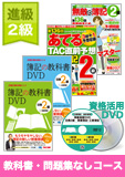 第137回検定合格目標 日商簿記 独学道場 2級 進級【教科書】 『教科書』『問題集』なしコース