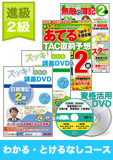 第137回検定合格目標 日商簿記 独学道場 2級 進級【スッキリ】 『わかる』『とける』なしコース