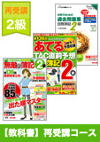 第137回検定合格目標 日商簿記 独学道場 2級 【教科書】 再受講コース