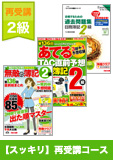第137回検定合格目標 日商簿記 独学道場 2級 【スッキリ】 再受講コース