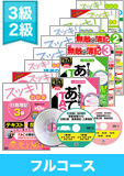 第137回検定合格目標 日商簿記 独学道場 3・2級 【スッキリ】 フルコース