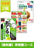 第137回検定合格目標 日商簿記 独学道場 2級 【教科書】 再受講コース