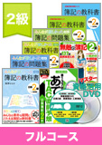 第137回検定合格目標 日商簿記 独学道場 2級 【教科書】 フルコース