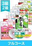 第138回検定合格目標 日商簿記 独学道場 3・2級 【スッキリ】 フルコース