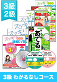 第138回検定合格目標 日商簿記 独学道場 3・2級 【スッキリ】 3級『わかる』なしコース