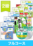 第138回検定合格目標 日商簿記 独学道場 2級 【スッキリ】 フルコース