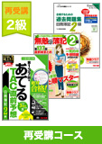 第138回検定合格目標 日商簿記 独学道場 2級 再受講コース