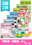 第138回検定合格目標 日商簿記 独学道場 3・2級 【教科書】 3級『教科書』『問題集』なしコース