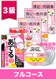 第139回検定合格目標 日商簿記 独学道場 3級【教科書】フルコース