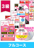 第139回検定合格目標 日商簿記 独学道場 3級【スッキリ】フルコース