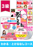 第139回検定合格目標 日商簿記 独学道場 3級【スッキリ】『わかる』『とける』なしコース