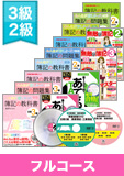 第139回検定合格目標 日商簿記 独学道場 3・2級【教科書】フルコース