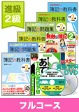 第139回検定合格目標 日商簿記 独学道場 2級 進級【教科書】フルコース