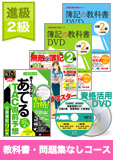 第139回検定合格目標 日商簿記 独学道場 2級 進級【教科書】『教科書』『問題集』なしコース