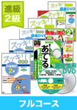 第139回検定合格目標 日商簿記 独学道場 2級 進級【スッキリ】フルコース