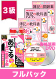 第140回検定合格目標 日商簿記 独学道場 3級【教科書】フルパック