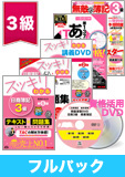第140回検定合格目標 日商簿記 独学道場 3級【スッキリ】フルパック