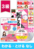 第140回検定合格目標 日商簿記 独学道場 3級【スッキリ】『わかる』『とける』なしパック