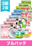 第140回検定合格目標 日商簿記 独学道場 3・2級【教科書】フルパック