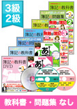 第140回検定合格目標 日商簿記 独学道場 3・2級【教科書】『教科書』『問題集』なしパック