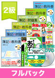 第140回検定合格目標 日商簿記 独学道場 2級【教科書】フルパック