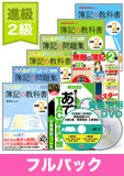 第140回検定合格目標 日商簿記 独学道場 2級進級【教科書】フルパック