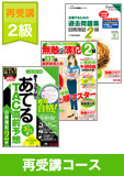 第140回検定合格目標 日商簿記 独学道場 2級再受講コース