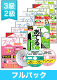 第140回検定合格目標 日商簿記 独学道場 3・2級短期速習【スッキリ】フルパック