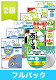 第140回検定合格目標 日商簿記 独学道場 2級【スッキリ】フルパック