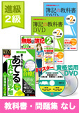 第141回検定合格目標 日商簿記 独学道場 2級 進級【教科書】『教科書』『問題集』なしパック