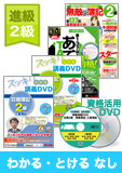 第141回検定合格目標 日商簿記 独学道場 2級 進級【スッキリ】『わかる』『とける』なしパック