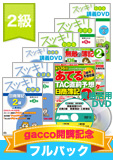 第141回検定合格目標 日商簿記 独学道場 2級 gacco開講記念 【スッキリ】フルパック