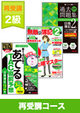 第141回検定合格目標 日商簿記 独学道場 2級再受講コース