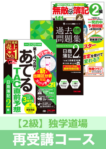 第142回検定合格目標 日商簿記 独学道場 2級再受講コース