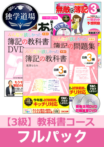 第144回検定合格目標 日商簿記 独学道場 3級【教科書】フルパック