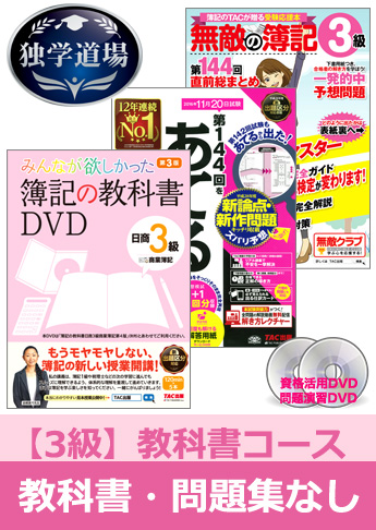 第144回検定合格目標 日商簿記 独学道場 3級【教科書】『教科書』『問題集』なしパック